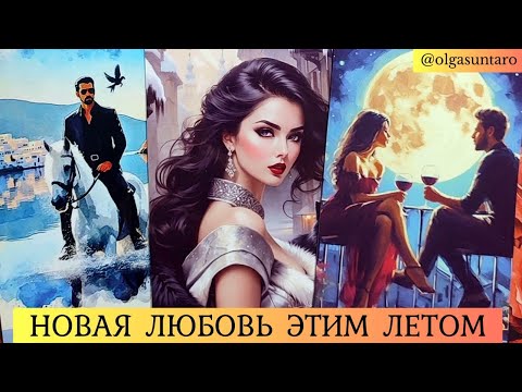 Видео: КАКОЙ МУЖЧИНА НА ПОРОГЕ? 💕 НОВАЯ ЛЮБОВЬ ЭТИМ ЛЕТОМ 💕 Таро