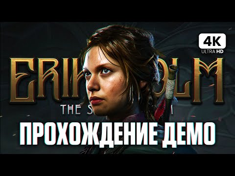Видео: ERIKSHOLM: THE STOLEN DREAM ПРОХОЖДЕНИЕ НА РУССКОМ [4K PC] #1 | Эриксхолм Демо  Обзор на Русском