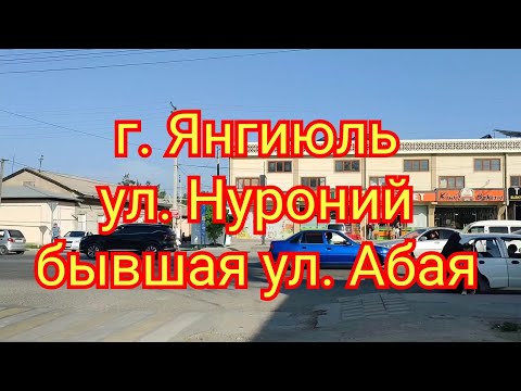 Видео: г. Янгиюль улица  Нуроний (бывшая улица Абая)