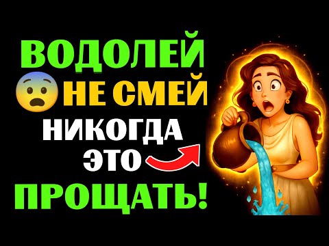 Видео: 😱25 ВЕЩЕЙ, которые ВОДОЛЕЙ♒ вам НИКОГДА НЕ ПРОСТИТ! 👀ВЫ С ЭТИМ СОГЛАСНЫ❓