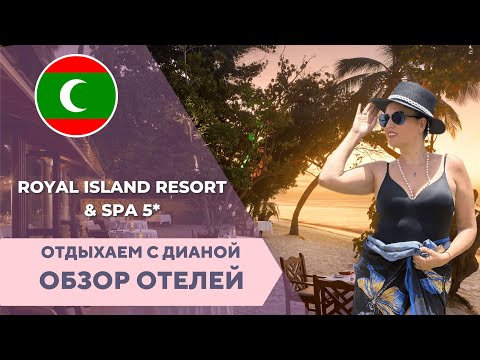 Видео: Royal Island отель на Мальдивах с историей