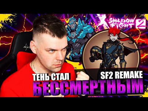 Видео: SHADOW FIGHT 2 REMAKE (2023) || СДЕЛАЛ ТЕНЬ БЕССМЕРТНЫМ?! МЭЙ НА ЗАТМЕНИИ (РЕЙДЫ СНОВА В МИНУС)