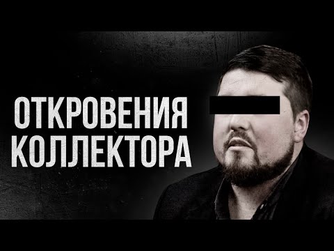 Видео: 😳 ЧТО РЕАЛЬНО могут сделать коллекторы. ВСЯ ПРАВДА И МИФЫ о КОЛЛЕКТОРАХ!