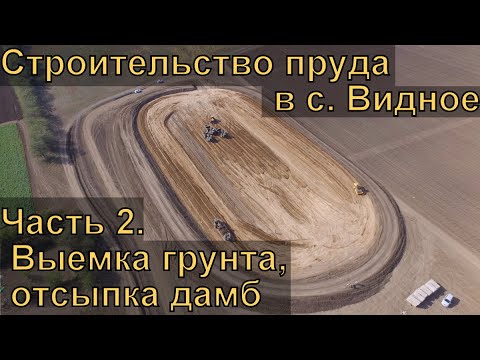 Видео: Строительство пруда в с. Видное. #2 Разработка минерального грунта, отсыпка дамб.