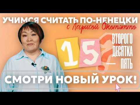 Видео: Количественные числительные | Учим ненецкий с Ларисой Окотэтто | Урок №30