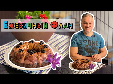 Видео: ИСПАНСКИЙ ДЕСЕРТ.ЕЖЕВИЧНЫЙ ФЛАН/Эктор Хименес-Браво/Эктор готовит/Bravo World