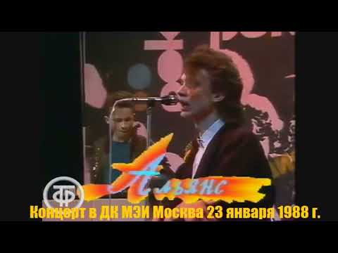 Видео: Концерт группы "Альянс" в ДК МЭИ (Москва, 23 января 1988 год)