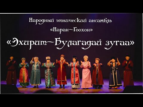 Видео: Эхирит-булагадай зугаа | Народный этнический ансамбль «Наран-Гоохон»