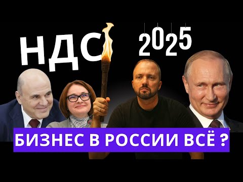 Видео: Всё дорожает, бизнес умирает — правда про НДС +2 % и снижение порога УСН
