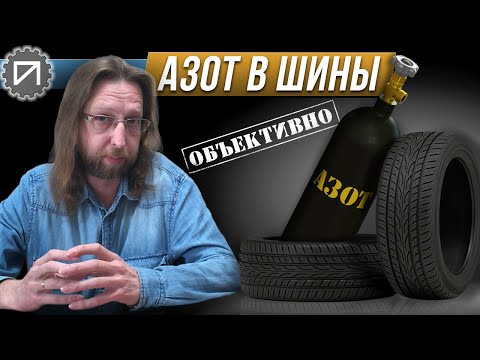 Видео: Азот в шины. Очевидное невероятное