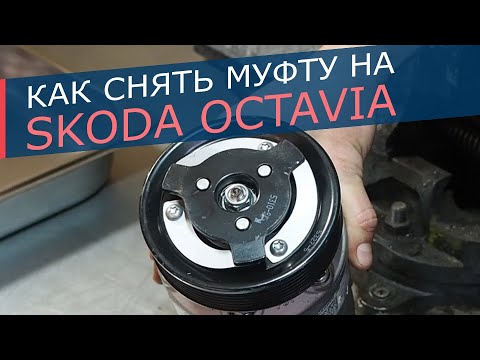 Видео: Муфта кондиционера Skoda Oktavia / Rapid. Компрессор Sanden PXE14/16