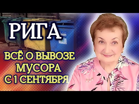 Видео: В Риге плата за управление бытовыми отходами за один кубический метр мусора увеличится на 7-8%