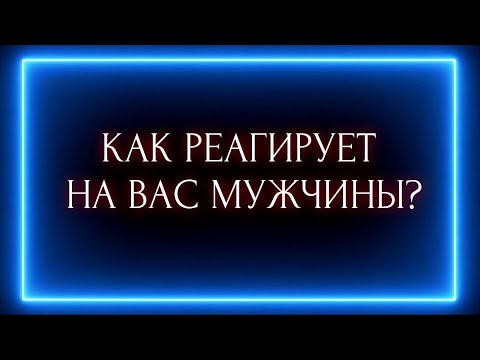 Видео: КАК РЕАГИРУЮТ НА ВАС МУЖЧИНЫ?