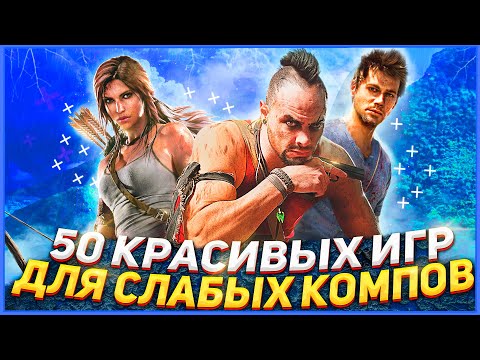 Видео: ТОП 50 КРАСИВЫХ ИГР ДЛЯ СЛАБЫХ ПК