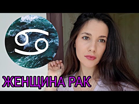 Видео: ЖЕНЩИНА РАК ♋