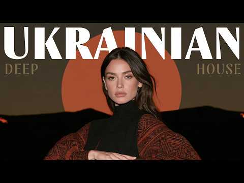 Видео: Ukrainian Deep House Mix 2026 | Найкраща Українська Музика