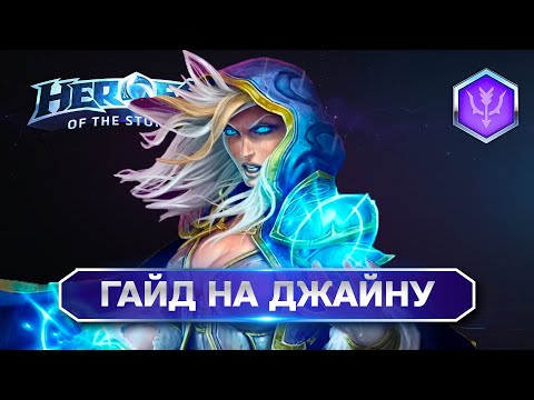 Видео: Гайд на Джайну ХОТС | Heroes of the storm Jaina HOTS