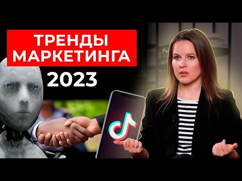 Видео: 5 трендов маркетинга 2023 года || Новые направления маркетинга, о которых важно знать