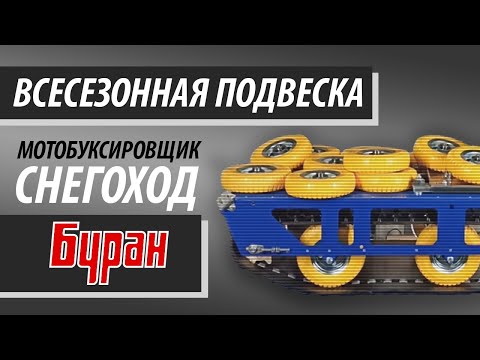 Видео: Всесезонная подвеска для снегохода Буран | Полиуретановые колёса. Часть 2 (Материал)
