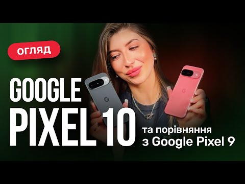 Видео: Огляд Google Pixel 10. Та порівняння з Google Pixel 9