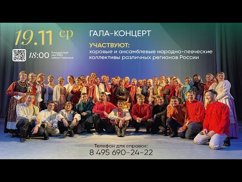 Видео: Гала-концерт XV Всероссийского фестиваля - конкурса народно-певческого искусства «Вечные истоки»