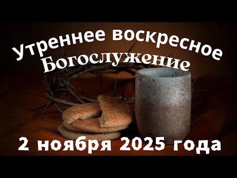 Видео: Утреннее воскресное Богослужение 2 ноября 2025 года