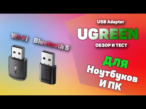 Видео: Обзор USB WI-FI адаптера UGREEN AC650 и USB Bluetooth 5.0 адаптера CM390