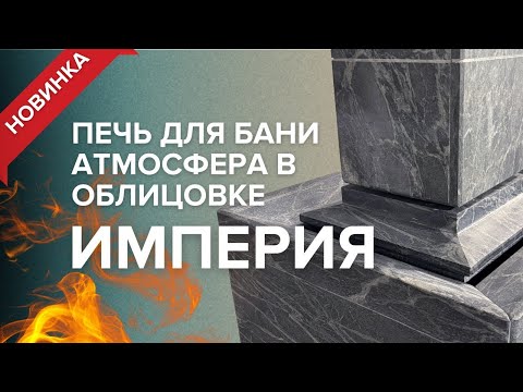 Видео: Печь для бани ПроМеталл Атмосфера в новой облицовке