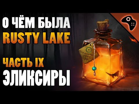 Видео: О ЧЁМ БЫЛА RUSTY LAKE (ЧАСТЬ IX): ЭЛИКСИРЫ И АЛХИМИЧЕСКАЯ ТЕОРИЯ
