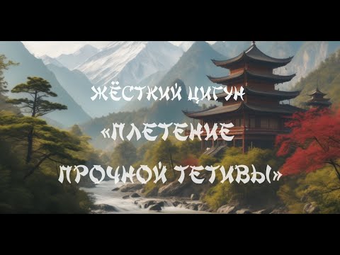 Видео: Цигун «Плетение прочной тетивы»