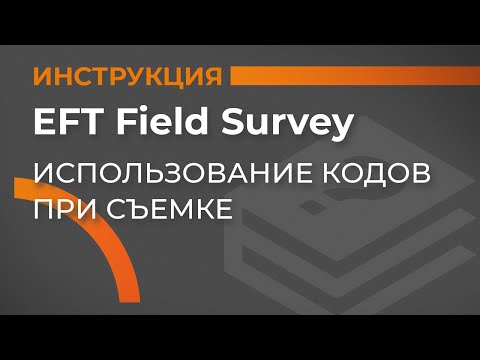 Видео: Использование кодов при съемке | EFT Field Survey | Учимся работать с GNSS приемником