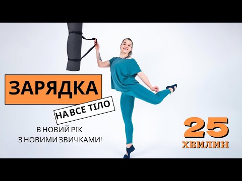 Видео: Зарядка на все тіло 25 хв. 🧡 В Новий рік з новими звичками!