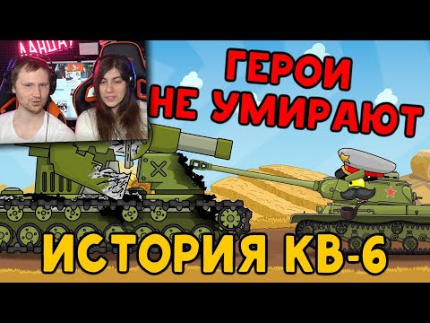 Видео: История КВ-6 Герои не умирают - Мультики про танки - Реакция на Homeanimations