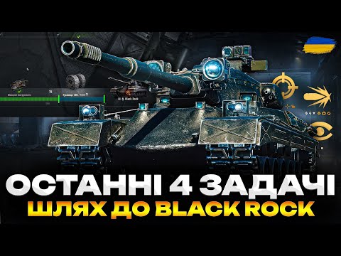 Видео: ● ОСТАННІ ЗАДАЧІ - ГРАЮ НА МАКСИМУМ ТА ВИКОНУЮ ОБЗ 3.0 | ШЛЯХ ДО ІМБИ BLACK ROCK (41/45) ●