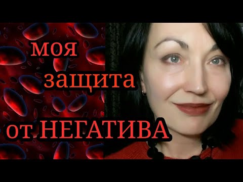 Видео: ЗАЩИТА от негатива. Проверенные СПОСОБЫ.