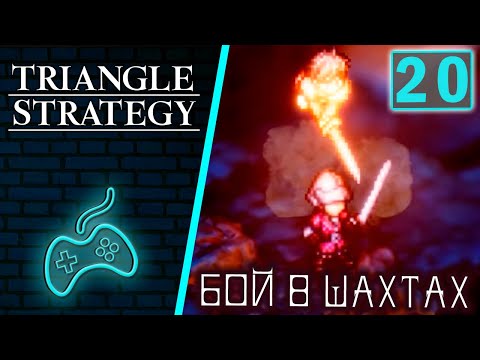 Видео: Triangle Strategy - Прохождение. Часть 20: Бой в Норзелианских шахтах. Печальная участь Драгана