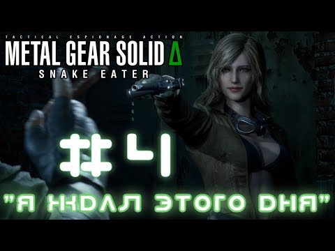 Видео: Красотка ЕВА ➤ Прохождение Metal Gear Solid Delta: Snake Eater (PC) #4