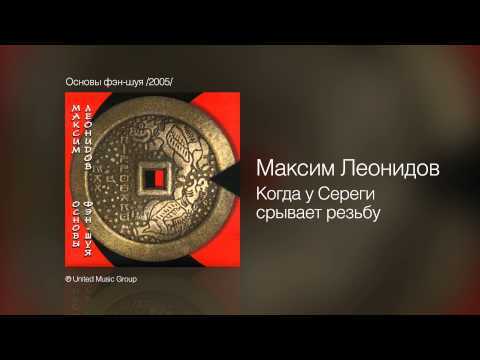 Видео: Максим Леонидов - Когда у Сереги срывает резьбу - Основы фэн-шуя /2005/