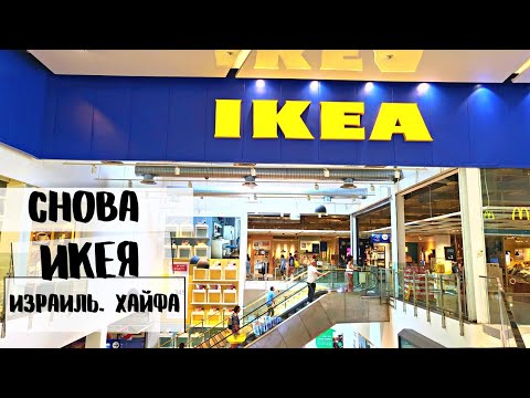 Видео: ИКЕА В ИЗРАИЛЕ.  Ну и порции в ресторане ИКЕА