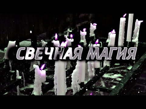 Видео: СВЕЧНАЯ МАГИЯ | РАБОТА СО СВЕЧАМИ В МАГИИ. МАГИЯ СВЕЧЕЙ.