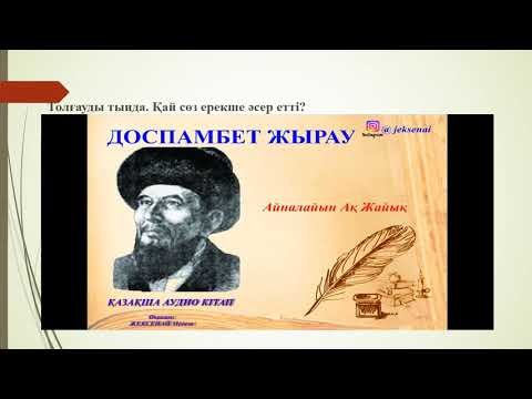 Видео: Қазақ əдебиеті:Доспамбет жырау (өмірі мен шығармашылығы) 6 сынып