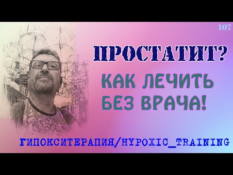 Видео: Простатит и гипоксическая терапия | Задержка дыхания - как применять самостоятельно?