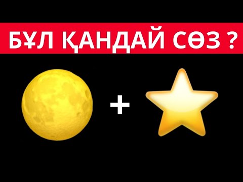 Видео: Өте оңай СТИКЕРЛЕР арқылы ЕСІМДЕРДІ ТАУЫП КӨРІҢІЗ 🤔| Логикалық 40 сұрақтар ✅⁉️