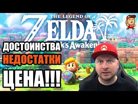 Видео: Обзор ремейка Legend Of Zelda: Link's Awakening для Nintendo Switch