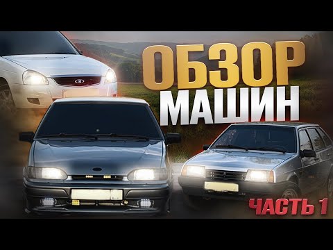 Видео: Обзор трёх машин. Часть 1