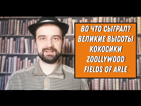 Видео: Во что сыграл? Великие высоты, Кокосики, Zoollywood, Fields of Arle