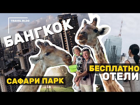 Видео: Бангкок для Туристов, что посетить?! Коллаборация с Отелями и Сафари Парк. Наш Опыт