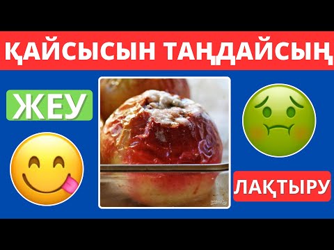 Видео: ЖЕУ НЕМЕСЕ ЛАҚТЫРУ ҚАЙСЫСЫН ТАҢДАЙСЫҢ😎?І 40 ҚЫЗЫҚТЫ ТАҢДАУ❓БІЛІМ QUIZ 2025✅😍🧠