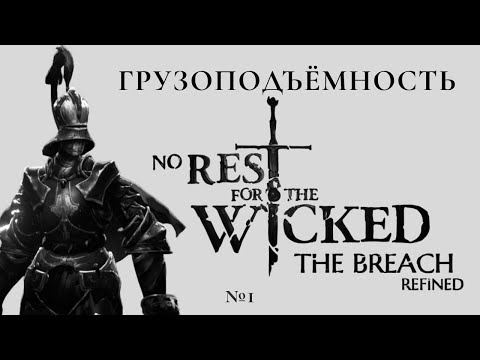 Видео: ТОЛЬКО ГРУЗОПОДЪЁМНОСТЬ в No Rest for The Wicked!