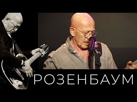 Видео: Александр Розенбаум – С самой красивой из женщин @alexander_rozenbaum